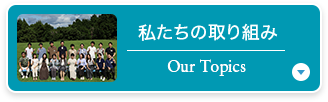 私たちの取り組み