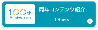 周年コンテンツ紹介