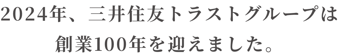 2024年、三井住友トラストグループは創業100周年を迎えました。
