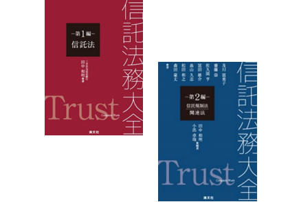 信託の振興と発展①