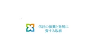 信託の振興と発展